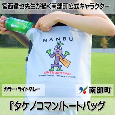 ふるさと納税 南部町 【限定】宮西達也先生『タケノコマン』デザイントートバッグ　ライトグレー　内容量約10L