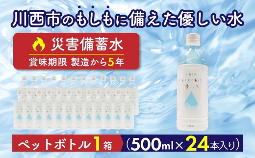 川西市のもしもに備えた優しい水ペットボトル1箱（500ml 24本入り） No.460 KWNCP001 / お水 やさしい 口当たり 飲料水 備蓄 防災 防災グッズ 備蓄用 長期保存 保存水 ペットボトル まとめ買い ケース買い 送料無料 兵庫県 川西市
