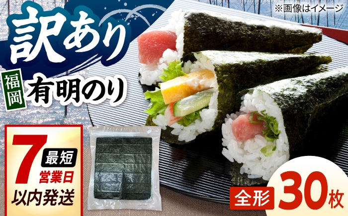 
                  福岡有明のり　【竹】訳あり　焼き海苔　全形30枚（30枚×1袋） 桂川町/株式会社木村食品 [ADCG003]
                