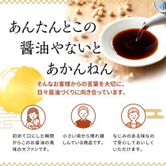 【北はりまの地しょうゆ】濃口醤油5本セット