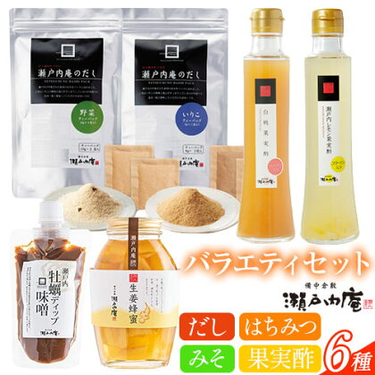 調味料 セット だし 瀬戸内の味わいバラエティセット 6種 《90日以内に出荷予定(土日祝除く)》ケイコーポレーション 岡山県 浅口市 いりこだし 野菜だし 白桃果実酢 レモン果実酢 生姜ハチミツ 牡