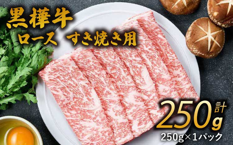 
            すき焼き 牛肉 A4-A5等級 ローススライス すき焼き用 250g×1パック 黒樺牛
          