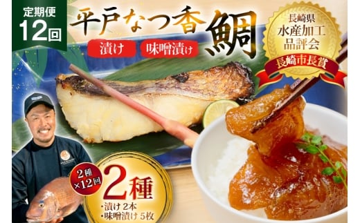 魚 タイ 漬け 平戸なつ香鯛 漬け×2本 味噌漬け×5枚 セット 12回 定期便 [末弘丸 長崎県 平戸市 hr42bgy420450] 漬け お茶漬け 味噌漬け 夏香 平戸夏香 海鮮 魚介 あごだし ご飯のお供 おつまみ ギフト