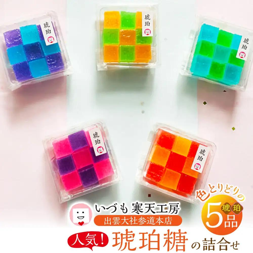 いづも寒天工房 出雲大社参道本店の寒天和菓子などの詰合せ5品・琥珀