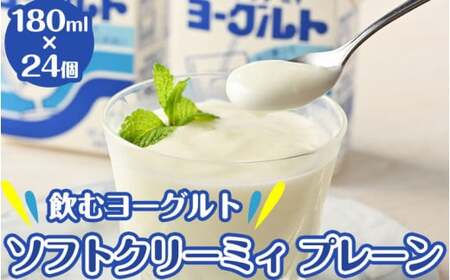 飲むヨーグルト ソフトクリーミィ プレーン 180ml×24個 セット 会津の雪 11-E