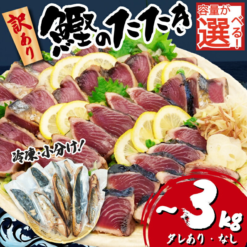 訳あり かつおのたたき 1.8kg 8000円 年内発送 サイズ 不揃い 小分け 真空 パック 新鮮 鮮魚 天然 水揚げ カツオ 鰹 タタキ 冷凍 大容量 マルコ水産 静岡県 年内配送 ふるさと納税鰹 ふるさと納税かつお ふるさと納税カツオ