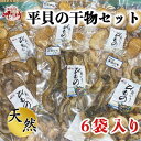 【ふるさと納税】【先行予約】 濃厚 贅沢 平貝干物 6袋セット 冷凍 岬だより 平貝 スライス 貝ひも 醤油 天日干し ( 干物 タイラガイ 貝 タイラギ ひもの 魚貝 海鮮 ふるさと納税干物 ふるさと納税貝 ) 【配送不可地域：離島】