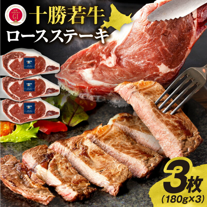 【ふるさと納税】極上の肉質！十勝若牛 ロースステーキ 180g × 3 牛肉 肉 ブランド牛 国産 赤身肉 ヘルシー 低カロリー 肉汁たっぷり 柔らか ロース 冷凍 豊かな旨味 贈り物 お取り寄せ ステーキ ギフト お中元 夏 夏ギフト お中元ギフト のし 熨斗 北海道 清水町 送料無料