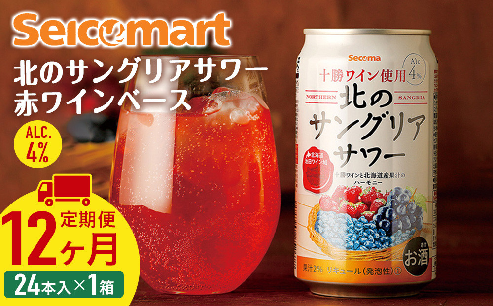 
【 定期便 12ヶ月 】北の サングリアサワー 赤ワインベース 350ml 24本 サングリア ワイン サワー 酒 セイコーマート セコマ Secoma 千歳 北海道
