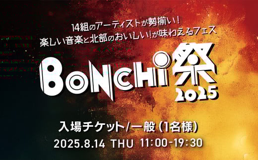 BONCHI祭2025 野外音楽フェス ボンチマツリ 入場チケット／一般（1名様）駐車券なし / 音楽 フェス BONCHI祭 BONCHI 祭 チケット 入場券 福知山 まつり マツリ/  FCEX002