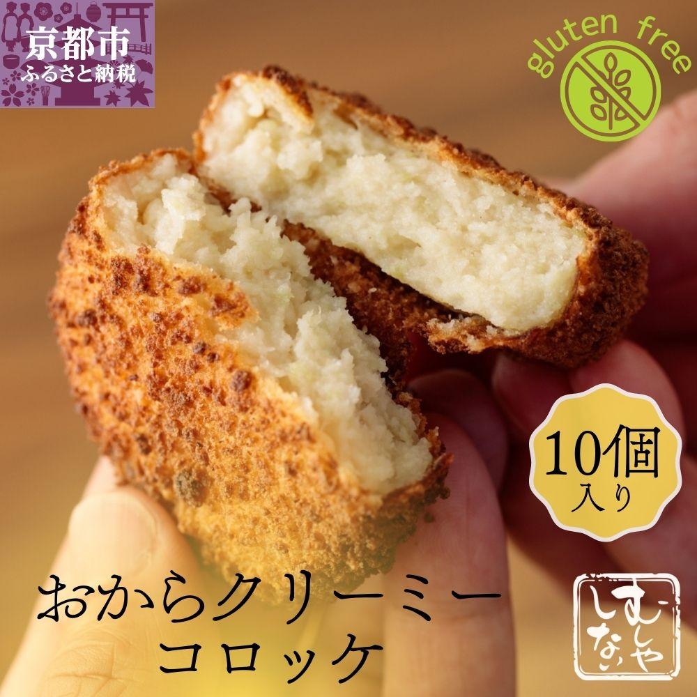 【ふるさと納税】【むしやしない】おからクリーミーコロッケ10個セット | 京都 一乗寺 豆乳 コロッケ グルテンフリー ヴィーガン アレルギー対応 人気 おすすめ 惣菜 お惣菜 おかず お取り寄せ 通販 ふるさと納税