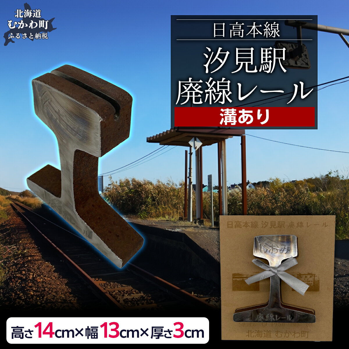 【ふるさと納税】日高本線廃線レール　厚さ3cm（フォトスタンド）（数量限定）【 ふるさと納税 人気 おすすめ ランキング 廃線 レール フォトスタンド 置物 限定 北海道 むかわ町 送料無料 】MKWG032