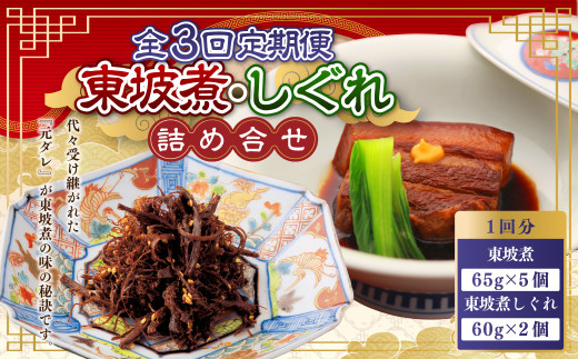 【全3回定期便】東坡煮・しぐれ 詰合せ  (ST-1)  計21個 ／ 豚角 豚肉 お肉 東坡煮しぐれ 佃煮 坂本屋