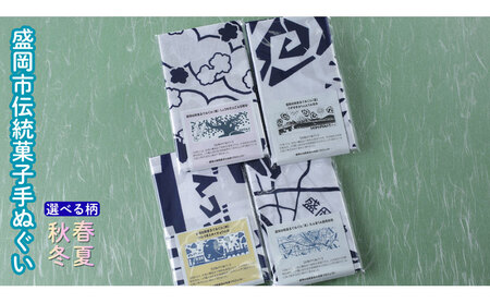 盛岡伝統菓子てぬぐい1枚 手ぬぐい てぬぐい 手拭い タオル かっこいい 和柄 モダン 和モダン おしゃれ お洒落 プレゼント ギフト プチギフト 贈り物  日本製 国産 和風雑貨 人気 お祝い 誕生日 記念日 日用品 冬