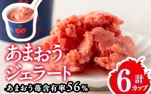 
            あまおう 56％ ジェラート (6カップ) 苺 いちご イチゴ アイス アイスクリーム 手作り スイーツ ＜離島配送不可＞【ksg1770】【くしだ企画】
          