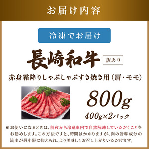 訳あり！【A4～A5】長崎和牛赤身霜降りしゃぶしゃぶすき焼き用(肩・モモ)800g(400g×2p)【B4-078】肉 牛肉 牛 長崎和牛 国産牛 しゃぶしゃぶ すき焼き 霜降り 赤身