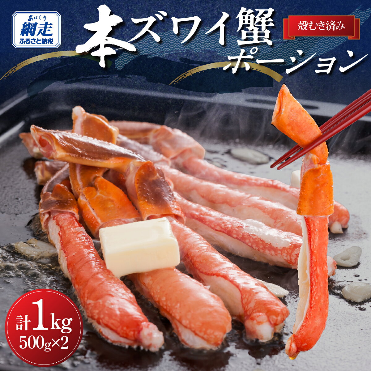 【ふるさと納税】【12/30までお届け受付中】満足度で選ばれる本ズワイ蟹ポーション500g×2袋 便利なむき身　計1kg【 ふるさと納税 人気 おすすめ ランキング かに カニ 蟹 ずわい蟹 ずわい むき身 北海道 網走市 送料無料 】ABB003
