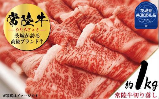 
常陸牛　切り落とし　約1kg（茨城県共通返礼品）
