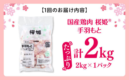 【全3回定期便】桜姫 手羽もと 2kg 【東日本フード株式会社】 国産 鶏 とり肉 手羽元  冷凍 北海道 [AXBM108]