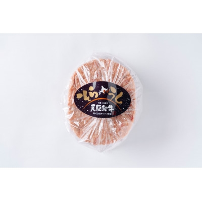 
                  大樹町産黒毛和牛「天駆牛(そらうし)」ハンバーグ 150g×4個【1722207】
                