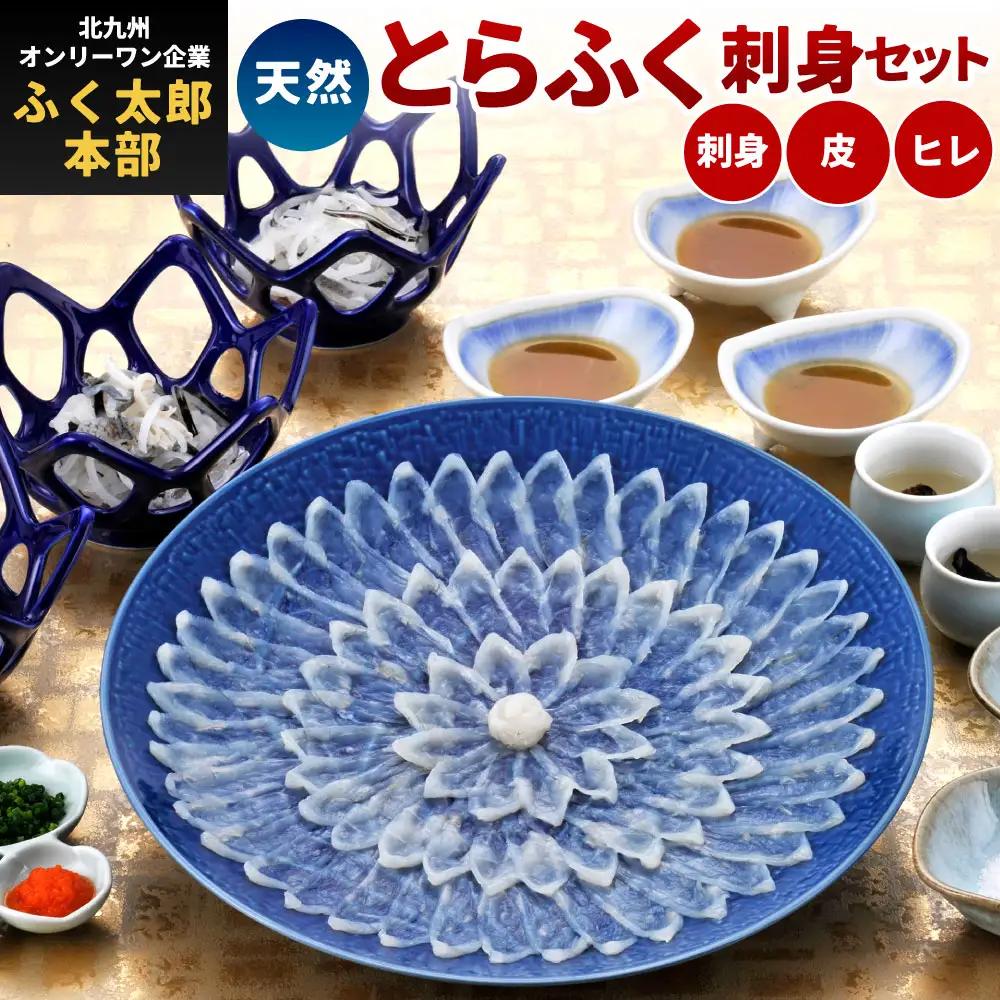 【配達指定日必須】【北九州オンリーワン企業 ふく太郎本部】天然 とらふく 刺身セット 国産