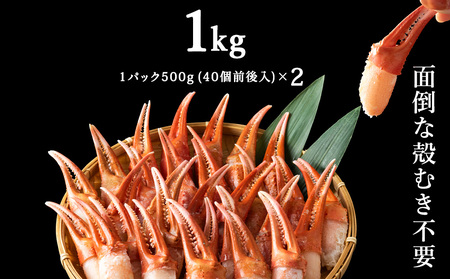 【おつまみ感覚でパクパク♪イケルっ】浜ゆで 紅ズワイ 蟹爪 1Kg 北海道 稚内市 国産 海鮮【配送不可地域：離島・沖縄県】