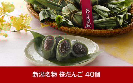 [新潟名物] 越後名物 笹団子（笹だんご） 40個【016P012】