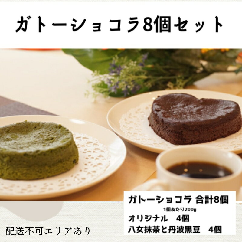 【ふるさと納税】ガトーショコラ 詰め合わせ 8個セット[ スイーツ 洋菓子 焼菓子 チョコレート ショコラ 支援 社会貢献 グルテンフリー ]　 お菓子 濃厚 小麦粉不使用 ティータイム 食べ比べ