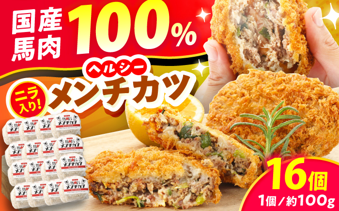 
                  『純国産』熊本の味「桜」 国産 馬肉 100% 馬 ニラ メンチカツ 計16個 / メンチカツ めんちかつ 国産 馬肉 桜肉 簡単 料理 ニラ 熊本 合志【有限会社 九州食肉産業】 [AYCN114]
                