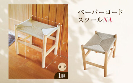 スツール ペーパーコードスツール オークNA 広島県福山市/株式会社府中家具 インテリア 国産家具 スツール ナチュラル 椅子[BAGE003]