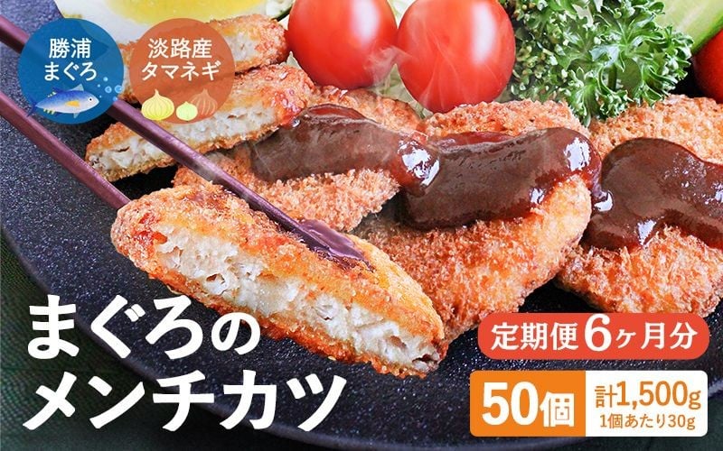 
            【6ヶ月定期便】勝浦まぐろのメンチカツ 50個（25個×2袋） / 和歌山県 マグロ 揚げ物 おかず お弁当 揚げ物 田辺市 定期便【han16-tk】
          