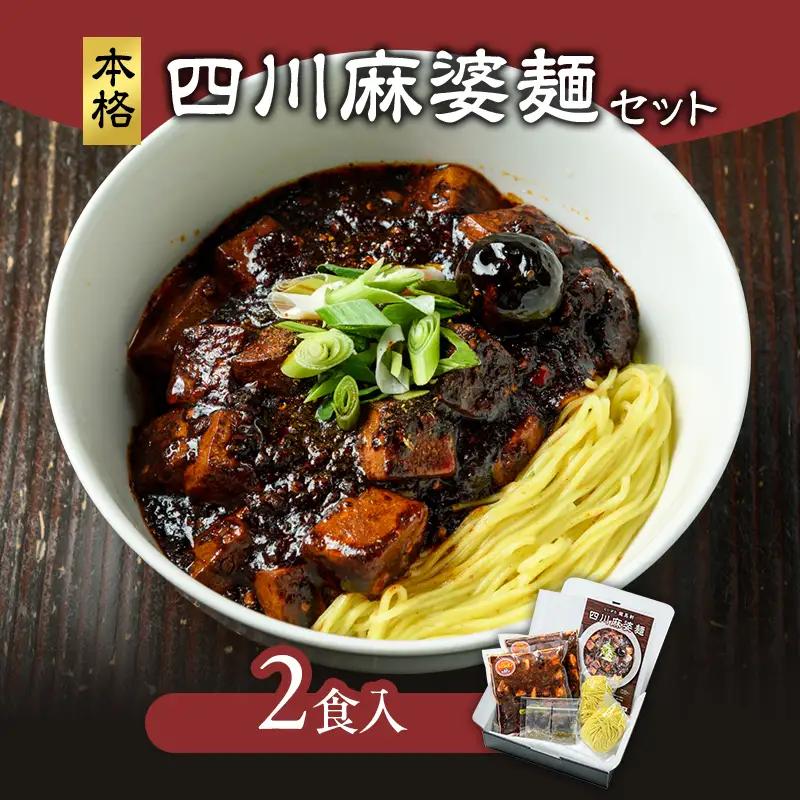 龍馬軒 本格四川麻婆麺 2食 冷凍 新潟 麻婆麺