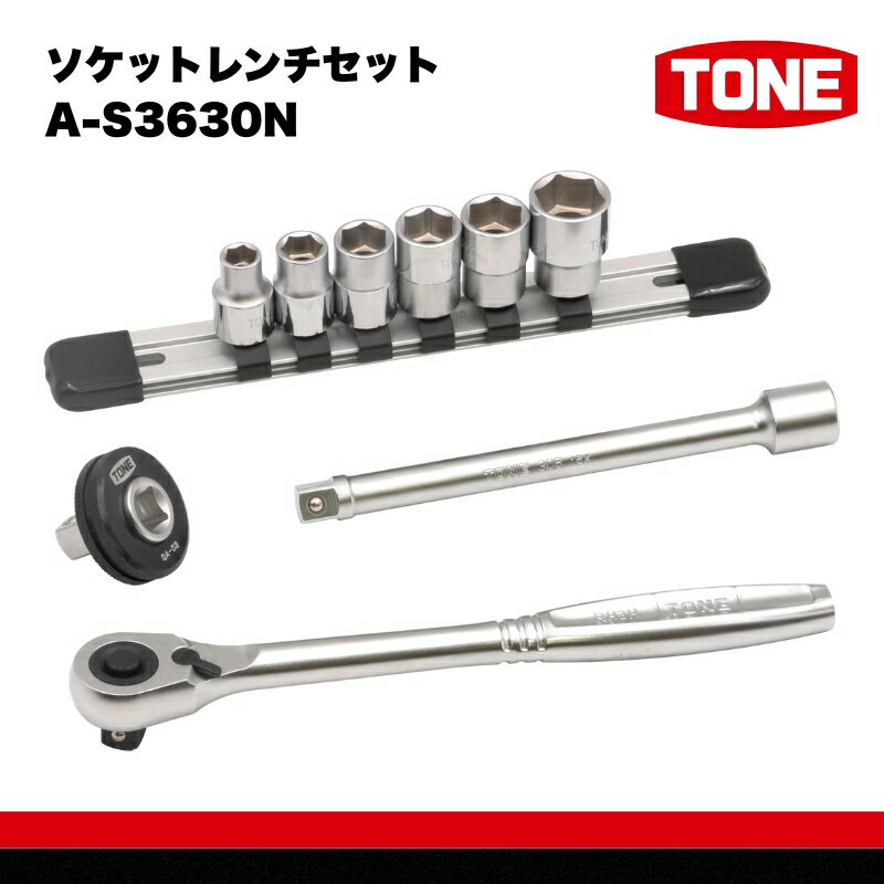 【ふるさと納税】TONE トネ ソケットレンチセット　A-S3630N　工具　TONE　トネ 　15001-40000948｜工具 整備士 自動車 バイク DIY メンテナンス