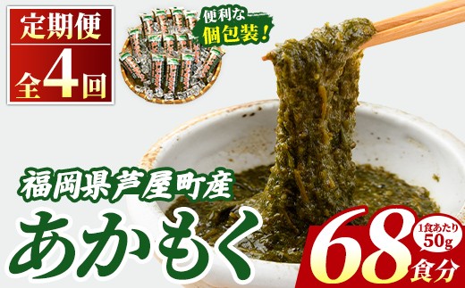 ≪定期便・全4回≫ 福岡県芦屋町産 あかもく (総計3.4kg・(50g×17食×4回)) アカモク ぎばさ ギバサ ながも 海藻 かいそう 海鮮 魚介類 小分け 個包装 水産 健康 ミネラル 食物繊維 フコイダン 海鮮丼 冷奴 サラダ 味噌汁 定期便 4回定期 頒布会 定期 毎月連続 冷凍 【マル五】as06-062-z