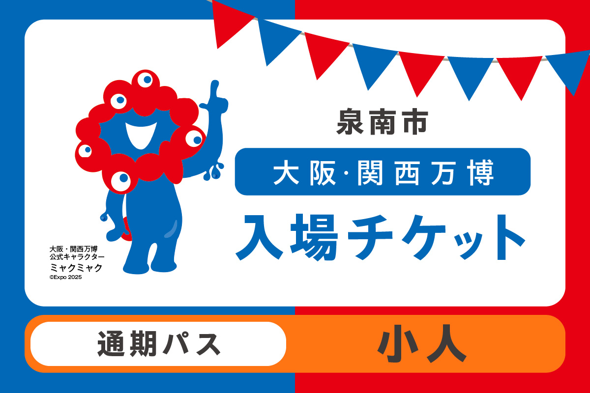 【通期パス】2025年日本国際博覧会入場チケット 大阪・関西万博（小人1名分）【103D-014】