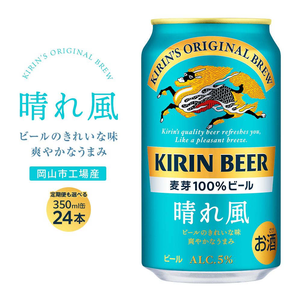 【ふるさと納税】キリンビール 晴れ風 350ml 缶 × 24本 定期便も選べる＜岡山市工場産＞ | ビール 麦酒 飲料 酒 キリン キリンビール KIRIN 麒麟 酒 350ml 人気 ギフト ケース おすすめ 岡山市 送料無料 飲み会 宅飲み 家飲み 宴会