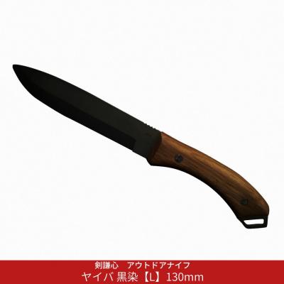 ふるさと納税 三条市 剣謙心 アウトドアナイフ ヤイバ 黒染【L】130mm  キャンプ用品  燕三条製【048S017】