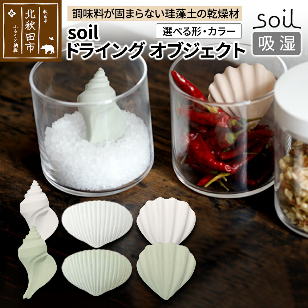 【ふるさと納税】soil ドライングオブジェクト【選べる形(3種)・カラー(ホワイト／グリーン)】日本製 アスベスト不使用 ソイル 貝殻 珪藻土 ドライングブロック 乾燥剤 調湿剤 乾燥 湿気 吸湿 ドライ 速乾 調味料 保存 食品用 自然素材