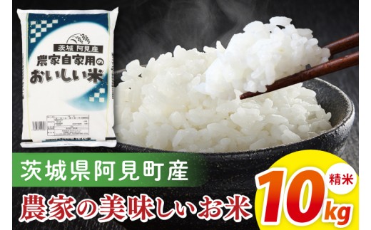 阿見町産農家の美味しいお米　精米　10kg｜精米 定期便 お米 米 こめ コメ ごはん 白米 阿見町 茨城県 茨城県産 茨城県産米 安心 安全 送料無料 国産 人気 数量限定 高評価（85-172）