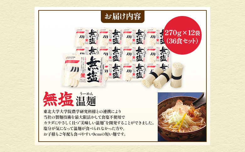【選べる内容量】無塩温麺２７０ｇ×１２袋（３６食セット）【1615501】