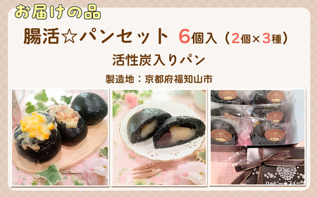 冷凍便『腸活☆パンセット』6個入り～活性炭入りパン～ FCBA005