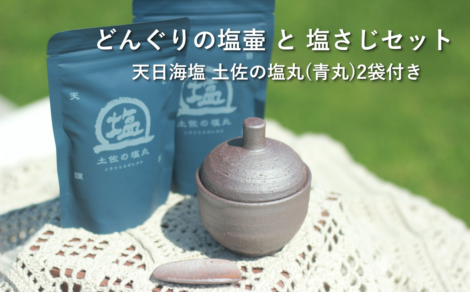 
            塩壷 塩さじ 天日海塩 青丸 2袋付き セット どんぐりの塩壷 土佐の塩丸 ギフト 贈り物 プレゼント 食器 お皿 陶器 陶芸 調味料入れ キッチン雑貨 塩入れ 塩 調味料 インテリア おしゃれ 高知県 黒潮町 [1617]
          