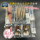 【ふるさと納税】富山の干物専門店が選ぶ、お酒のおとも詰め合わせ 富山 魚津 ハマオカ海の幸