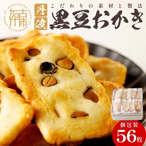 植垣米菓 黒豆おかき56枚【2601H05912】
