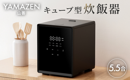 山善 YAMAZEN 炊飯器 5.5合炊き 5合　一人暮らし キューブ型炊飯器 マイコン式 YJS-CM102（B） 【kt049-044】