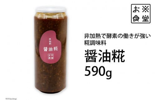 
調味料 【 非加熱調味料 】醤油糀 590g×1 [お米食堂 富山県 舟橋村 57050110] 醤油こうじ 醤油 しょうゆ 丸大豆しょうゆ 糀 こうじ 手作り 料理 冷蔵
