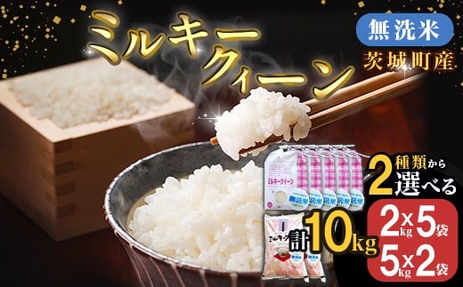 
                  221【令和7年産】茨城町産 無洗米 ミルキークイーン 10kg【野口ライス】
                