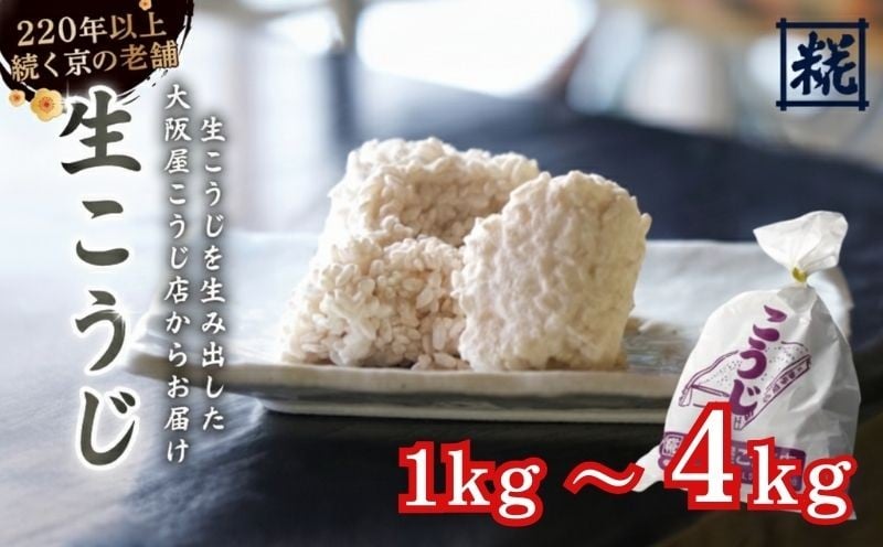 
                  選べる容量 生こうじ 1～4kg 麹 こうじ 生麹 手作り 塩麹 味噌 糀味噌 こうじ味噌 麹甘酒 甘酒 和食 発酵食品 冷蔵 京都府 大阪屋こうじ店 京 老舗 京都 舞鶴
                