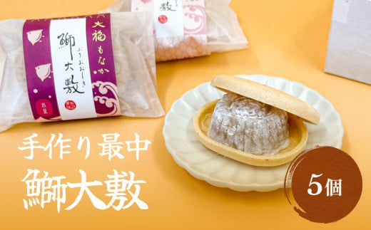 
井上菓子舗 手作り最中 鰤大敷 5個　富山県 氷見市 最中 和菓子 スイーツ お取り寄せ 小豆 白小豆 もなか
