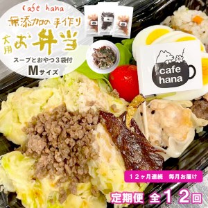 【定期便】12回発送 cafe hana わんこのお弁当セット Ｍサイズ スープ おやつ３袋 （中型犬） セット 愛犬への贈り物 ご飯 ドッグフード ペットフード 手作り 愛犬 dog 犬用